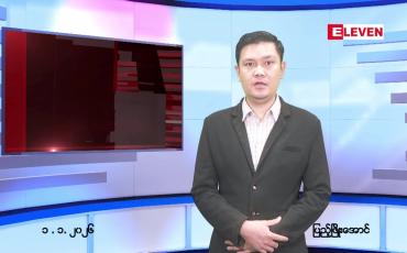 Embedded thumbnail for ဇန်နဝါရီ ၁ ရက် ညနေခင်း သတင်း အစီအစဉ်