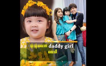 Embedded thumbnail for သုံးသုံးလေး ကို ဖန်ပြွန်သန္ဓေသားနဲ့ယူခဲ့တာပါ.