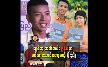 Embedded thumbnail for '' ကျွန်တော်ရည်းစားတွေအများကြီးထားခဲ့တယ်၊ ဒါပေမဲ့ ကောင်မလေး ကျွန်တော့်ကို သည်းခံပေးခဲ့တယ်၊ ကောင်မလေးက ကျွန်တော့်ကို အကောင်းဆုံးပံ့ပိုးပေးတယ် ''