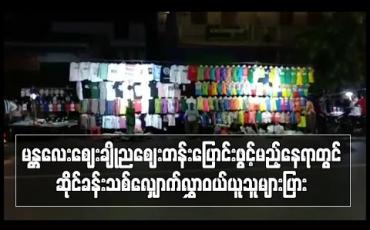 Embedded thumbnail for မန္တလေးဈေးချိုညဈေးတန်းပြောင်းဖွင့်မည့်နေရာတွင် ဆိုင်ခန်းသစ်လျှောက်လွှာဝယ်ယူသူများပြား၍ ရောင်းချမှုပိတ်လိုက်ပြီး စိစစ် ကာနေရာချထားပေးမည် (ရုပ်သံ) 