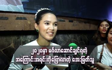 Embedded thumbnail for “၂၀၂၀မှာ မင်္ဂလာဆောင်ချင်ရတဲ့ အကြောင်းအရင်းကိုပြောလာတဲ့ အေးမြတ်သူ