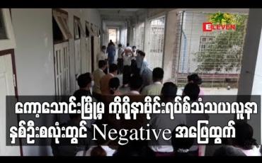 Embedded thumbnail for ကော့သောင်းမြို့မှ ကိုရိုနာဗိုင်းရပ်စ်သံသယလူနာနှစ်ဦးလုံးမှာ Negative အဖြေထွက်