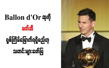 Embedded thumbnail for Ballon d&amp;#039;Or ဆုကို မက်ဆီ ရှစ်ကြိမ်မြောက်ရရှိမည်ဟု သတင်းများဖော်ပြ