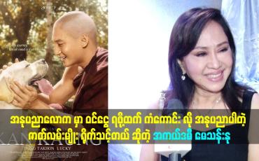 Embedded thumbnail for ကံကောင်းလို အနုပညာပါတဲ့ ဇာတ်လမ်းမျိုး ရိုက်သင့်တယ်
