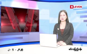 Embedded thumbnail for ဧပြီ ၂ ရက် ညနေခင်း သတင်း အစီအစဉ်