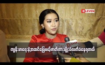 Embedded thumbnail for ကျန်းမာရေးကြောင့် ကာရိုက်တာကိုပဲရွေးရတာမဟုတ်ဘဲ ဇာတ်ကားအမျိုးအစားတွေပါရွေးနေရတယ်၊ ရုပ်ရှင် ကားနှစ်ကားနောက်ဆုတ်ထားတာလည်းရှိတယ် - နန်းဆုဦး