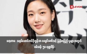 Embedded thumbnail for Exhuma သရုပ်ဆောင်ကင်ဂိုအွန်းက ငလျင်ဒဏ်သင့် မြန်မာပြည်သူများအတွက် ဝမ်သန်း ၅၀ လှူဒါန်း