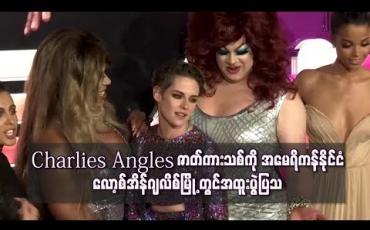 Embedded thumbnail for "Charlie's Angels" ဇာတ်ကားသစ်ကို အမေရိကန်နိုင်ငံ လော့စ်အိန်ဂျလိစ်မြို့တွင် အထူးပွဲပြသ