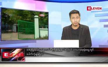 Embedded thumbnail for မတ် ၁၈ ရက် နံနက်ခင်းသတင်းအစီအစဉ်