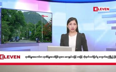 Embedded thumbnail for အောက်တိုဘာ ၁၈ ရက် နံနက်ပိုင်းသတင်းအစီအစဉ်