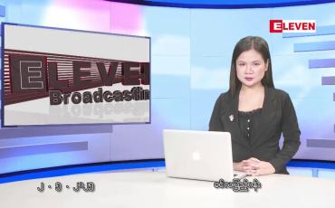 Embedded thumbnail for မေ ၂ ရက်နေ့ နံနက်ပိုင်း သတင်းအစီအစဉ်