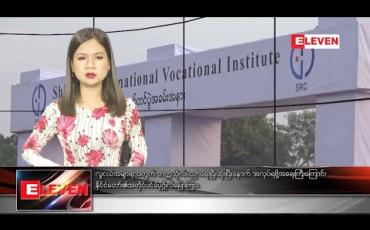 Embedded thumbnail for ဒီဇင်ဘာ ၂၈ ညပိုင်းသတင်းအစီအစဉ်