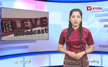 Embedded thumbnail for  ဇူလိုင် ၂၂ ရက် ညနေခင်း သတင်း အစီအစဉ် 