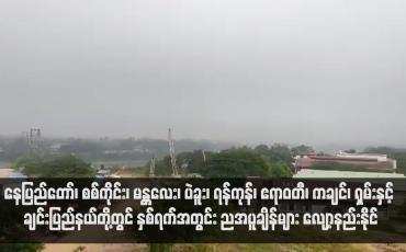 Embedded thumbnail for နေပြည်တော်၊ စစ်ကိုင်း၊ မန္တလေး၊ ပဲခူး၊ ရန်ကုန်၊ ဧရာဝတီ၊ ကချင်၊ ရှမ်းနှင့် ချင်းပြည်နယ်တို့တွင် နှစ်ရက်အတွင်း ညအပူချိန်များ လျော့နည်းနိုင် (ရုပ်သံ)