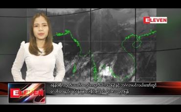 Embedded thumbnail for ဇန်နဝါရီ ၁၁ ညပိုင်းသတင်းအစီအစဉ်