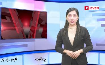 Embedded thumbnail for ■မေလ ၂၇ ရက် နံနက်ပိုင်းသတင်းအစီအစဉ်