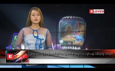 Embedded thumbnail for အောက်တိုဘာလ ၂၆ ရက်နေ့ နေ့လယ်ပိုင်း သတင်းအစီအစဉ်