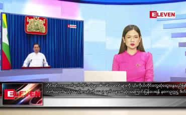 Embedded thumbnail for ဧပြီလ ၂၂ ရက်နေ့ ညပိုင်းသတင်းအစီအစဉ် 
