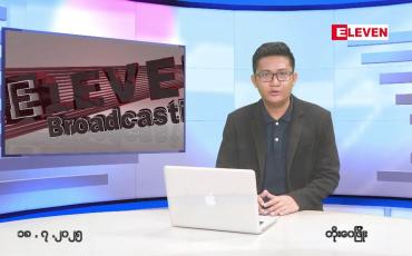 Embedded thumbnail for ဇူလိုင် ၁၈ ရက်နံနက်ပိုင်းသတင်းအစီအစဉ်