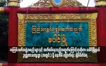 Embedded thumbnail for အကြမ်းဖက်အဖွဲ့အစည်းများနှင့် ဆက်စပ်နေသည့်အတွက်ကြောင့်ဟုဆိုကာ ပေါင်မြို့နယ် ဥတ္တံတားကျေးရွာ (အတွင်း) ရှိ နေအိမ် ခြောက်လုံး ချိပ်ပိတ်ခံရ