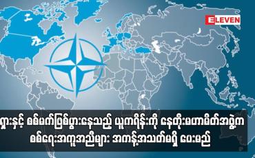 Embedded thumbnail for စစ်မက်ဖြစ်ပွားနေသည့် ယူကရိန်းကို နေတိုးမဟာမိတ်အဖွဲ့က စစ်ရေးအကူအညီများ အကန့်အသတ်မရှိ ပေးမည်