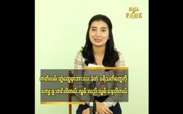 Embedded thumbnail for အခွင့်အရေး ရရင် အနုပညာကို ပြန်လုပ်ချင်ပါတယ်ဆိုတဲ့ မေမီကျော်ကျော်