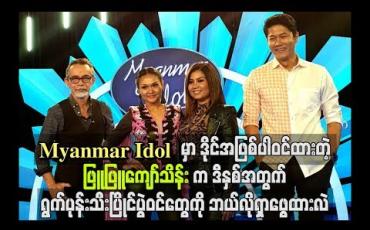 Embedded thumbnail for Myanmar Idol မှာ ဒိုင်အဖြစ်ပါဝင်ထားတဲ့ ဖြူဖြူကျော်သိန်းက ဒီနှစ်အတွက် ရွက်ပုန်းသီးပြိုင်ပွဲဝင်တွေကို ဘယ်လိုရှာဖွေထားလဲ