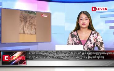 Embedded thumbnail for သြဂုတ် ၂၃ ရက် မနက်ခင်းသတင်းအစီအစဉ် 