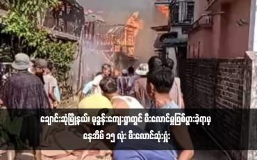 Embedded thumbnail for ချောင်းဆုံမြို့နယ်၊ မုဒွန်းကျေးရွာတွင် မီးလောင်မှုဖြစ်ပွားခဲ့ရာမှ နေအိမ် ၁၅ လုံး မီးလောင်ဆုံးရှုံး