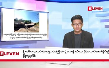 Embedded thumbnail for ဒီဇင်ဘာ ၂၁ ရက် မနက်ပိုင်းသတင်းအစီအစဉ်