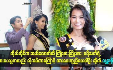 Embedded thumbnail for ပရိသတ်ရဲ့ အားပေးမှုကလည်း လိုအပ်တာကြောင့် အားပေးကူညီပေးပါဦး ဆိုတဲ့ သန္တာစိုး