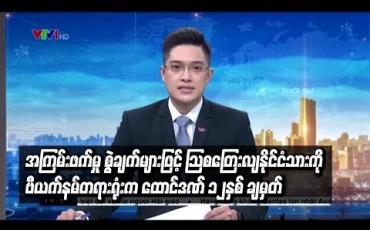 Embedded thumbnail for သြစတြေးလျနိုင်ငံသားကို ဗီယက်နမ် တရားရုံးက ထောင်ဒဏ် ၁၂နှစ် ချမှတ်