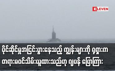 Embedded thumbnail for ပိုင်ဆိုင်မှုအငြင်းပွားနေသည့် ကျွန်းများကို ရုရှားက တရားမဝင်သိမ်းယူထားသည်ဟု ဂျပန် ပြောကြား
