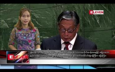 Embedded thumbnail for စက်တင်ဘာ ၃၀ နံနက််ခင်း သတင်းအစီအစဉ်