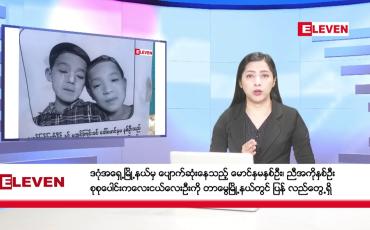Embedded thumbnail for မတ်လ ၂၆ ရက်နေ့ နံနက်ပိုင်းသတင်းအစီအစဉ်