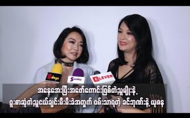 Embedded thumbnail for အနေအေးပြီးအဖော်ကောင်းဖြစ်တဲ့သူမျိုးနဲ့ ဖူးစာဆုံတဲ့သူငယ်ချင်းမီးမီးခဲအတွက် ဝမ်းသာရသလို နွေးထွေး တဲ့မိသားစုကြောင့် ရောဂါကိုတိုက်နိုင်တယ်လို့ယုံကြည်တယ် - ခင်ဘုဏ်းနဲ့ယုဇန