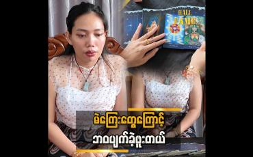 Embedded thumbnail for ရှေ့ဆက်မရတော့တဲ့ အခြေအနေကနေ အကောင်းဆုံးဖြတ်သန်းနိုင်ခဲ့တယ်” ဆိုတဲ့ ဆရာမ သန္တာမင်းနိုင်