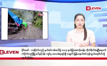 Embedded thumbnail for အောက်တိုဘာ ၂၆ ရက် ညပိုင်း သတင်းအစီအစဉ် ( ည ၈ နာရီတိုက်ရိုက်ထုတ်လွှင့်မှု )