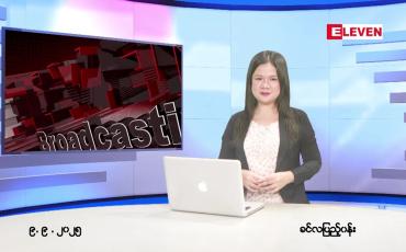 Embedded thumbnail for စက်တင်ဘာ ၉ ရက် ညနေခင်း သတင်း အစီအစဉ်
