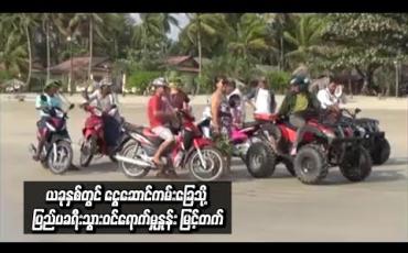 Embedded thumbnail for ယခုနှစ်တွင် ငွေဆောင်ကမ်းခြေသို့ ပြည်ပခရီးသွားဝင်ရောက်မှုနှုန်း မြင့်တက်နေပြီး ယခင်နှစ်ထက် နှစ်ဆခန့် ပိုများလာနိုင်ဟုဆို