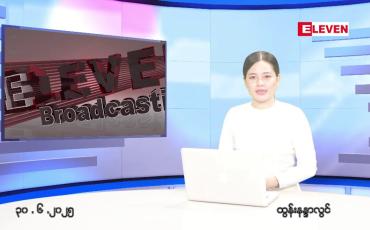 Embedded thumbnail for ဇွန်လ ၃၀ ရက်နေ့ နံနက်ပိုင်းသတင်းအစီအစဉ်