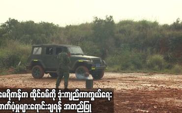 Embedded thumbnail for အမေရိကန်က ထိုင်ဝမ်ကို ဒေါ်လာ ၉၅ သန်းတန် ဒုံးကျည်ကာကွယ်ရေး ထောက်ပံ့မှုများရောင်းချရန် အတည်ပြု