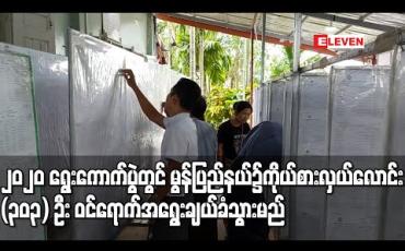 Embedded thumbnail for ၂၀၂၀ ရွေးကောက်ပွဲတွင် မွန်ပြည်နယ်၌ ကိုယ်စားလှယ်လောင်း (၃၀၃) ဦးဝင်ရောက် အရွေးချယ် ခံသွားမည် (ရုပ်သံ)