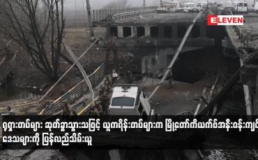 Embedded thumbnail for ရုရှားတပ်များ ဆုတ်ခွာသွားသဖြင့်ယူကရိန်းတပ်များကမြို့တော်ကိယက်ဗ်အနီးဝန်းကျင်ဒေသများကို ပြန်လည်သိမ်းယူ 