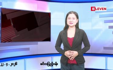 Embedded thumbnail for ဧပြီလ ၂၂ ရက်နေ့ နံနက်ပိုင်းသတင်းအစီအစဉ်