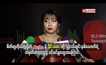 Embedded thumbnail for စိတ်တူကိုယ်တူရှိတဲ့ Bella နဲ့ ဝိုင်းလေးတို့ရဲ့အမှတ်တရတွေနဲ့ခင်မင်မှုတွေအကြောင်း