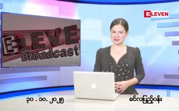 Embedded thumbnail for  အောက်တိုဘာ ၃၀ ရက် ညနေခင်း သတင်း အစီအစဉ် 