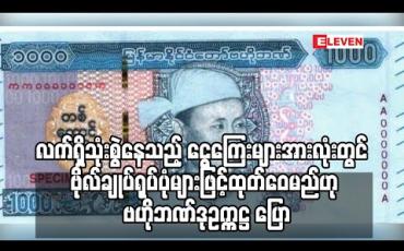 Embedded thumbnail for လက်ရှိသုံးစွဲနေသည့် ငွေကြေးအားလုံးကို ဗိုလ်ချုပ်ရုပ်ပုံများဖြင့် အစဉ်လိုက် ရိုက်နှိပ် ထုတ်ဝေမည်ဟု ဗဟိုဘဏ်ဒုဥက္ကဋ္ဌ ပြော (ရုပ်သံ) 