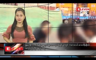 Embedded thumbnail for စက်တင်ဘာ ၂၉ ရက်နေ့ နေ့လယ်ပိုင်း သတင်းအစီအစဉ် 