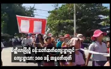 Embedded thumbnail for မိတ္တီလာမြို့ရှိ အောင်မင်္ဂလာဘုရားဝန်းအတွင်းရှိ ကျူးကျော် လူနေဈေးဆိုင်ခန်းများနှင့် ပတ်သက်ပြီး ပန်းတော်ဆက် ကျေးရွာသား (၁၀၀)ခန့် ဆန္ဒဖော်ထုတ်